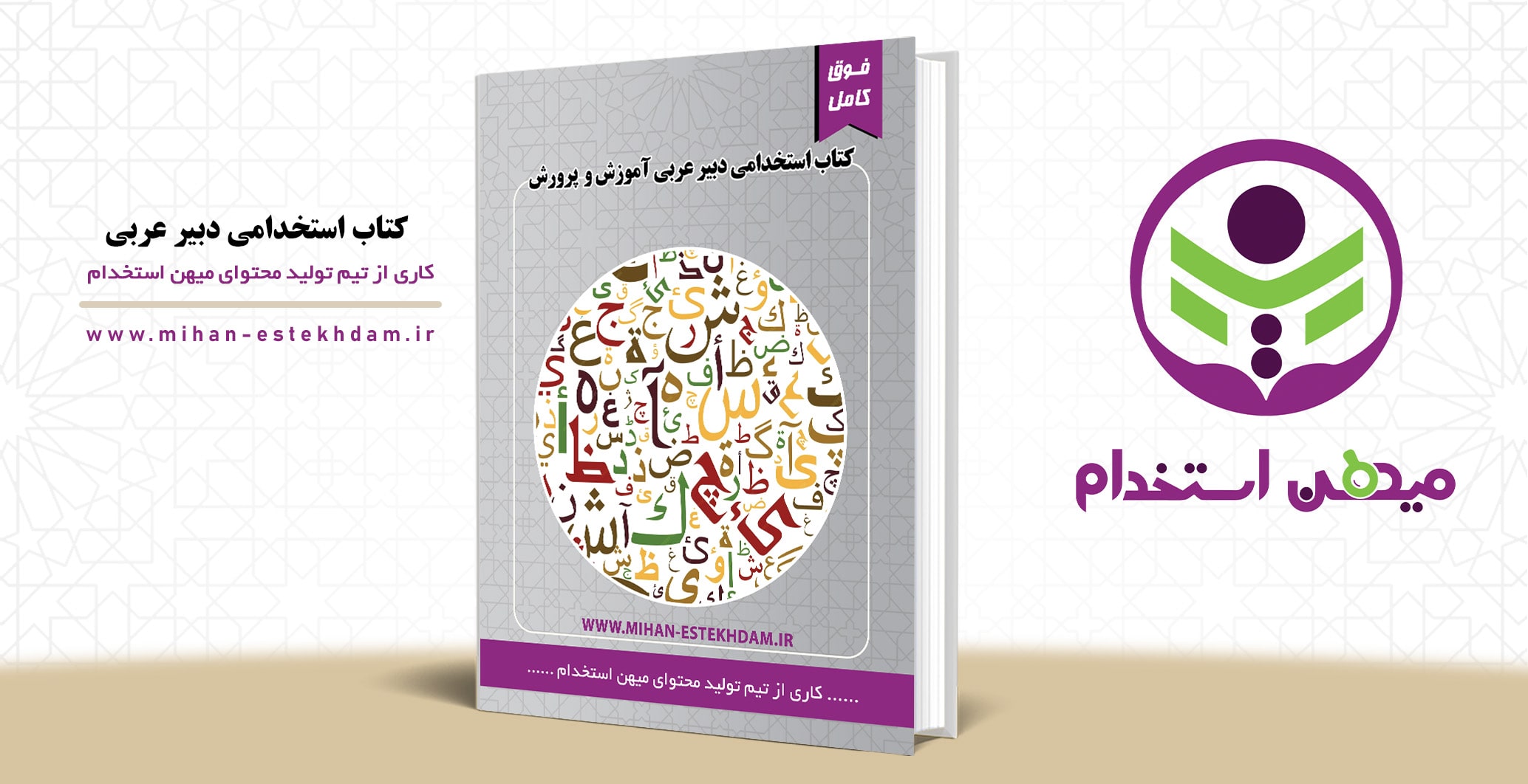 کتاب استخدامی دبیر عربی آموزش و پرورش میهن استخدام