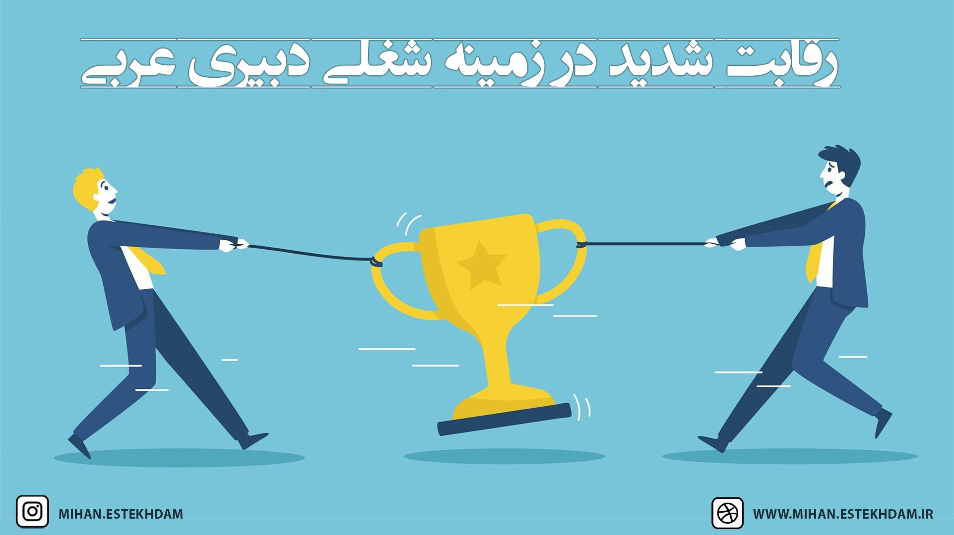 رقابت شدید در زمینه شغلی دبیری عربی برای برخی به چالشی تبدیل شده است