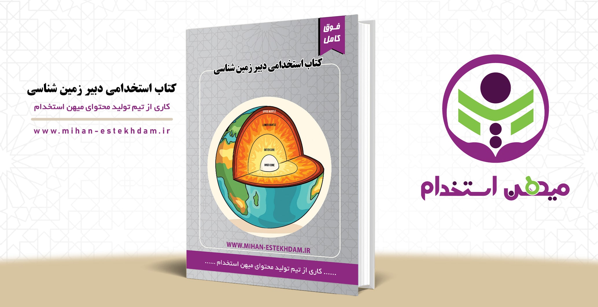 کتاب جامع استخدامی دبیری زمین شناسی میهن استخدام