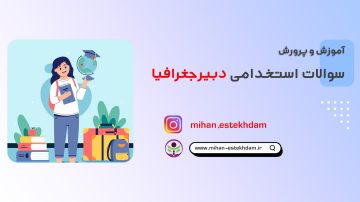 دانلود سوالات استخدامی دبیر جغرافیا آموزش و پرورش