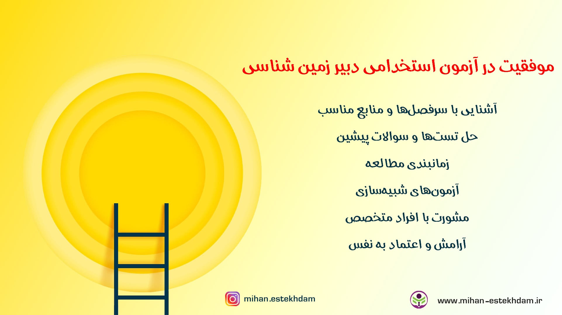 موفقیت در آزمون استخدامی دبیر زمین شناسی آموزش و پرورش
