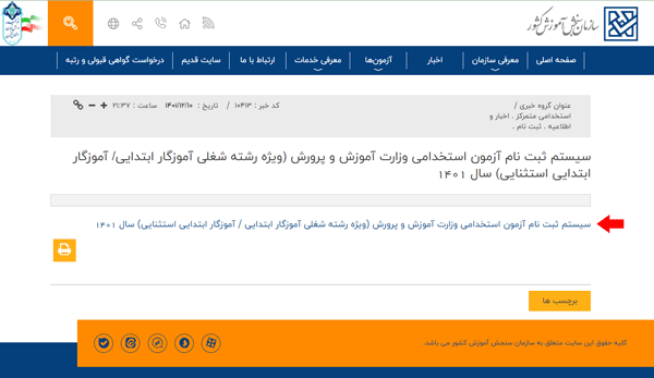 عکس مربوط به پنل ثبت‌نام آزمون استخدامی آموزش و پرورش