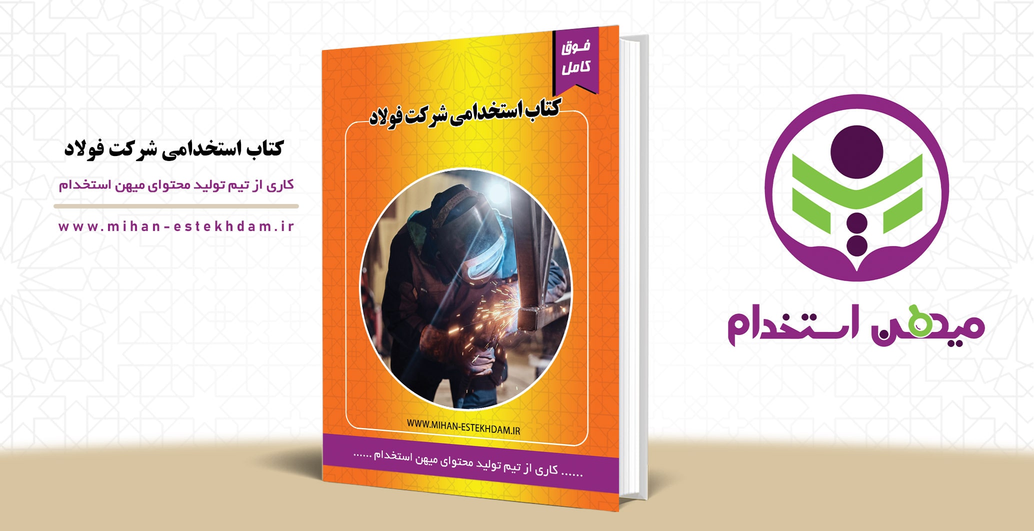 کتاب استخدامی شرکت فولاد میهن استخدام