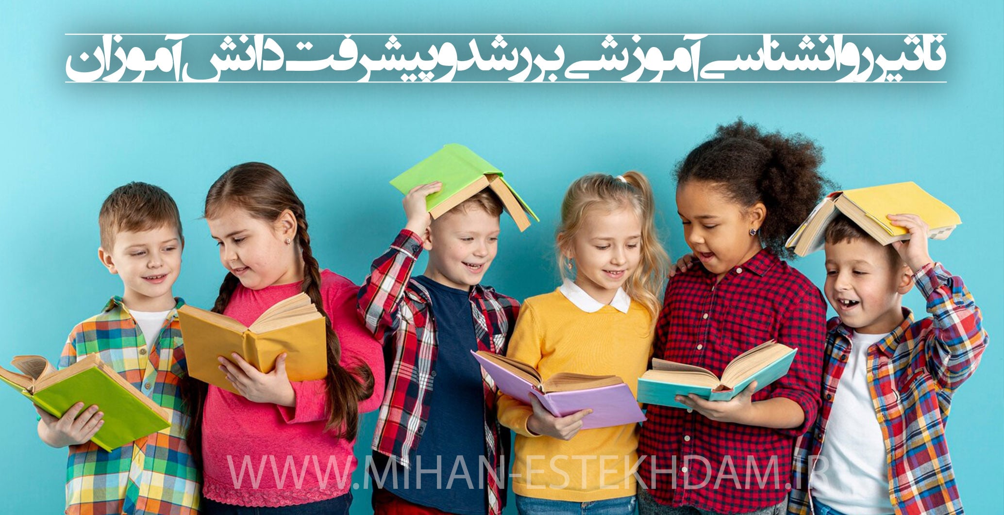 تأثیر روانشناسی آموزشی بر رشد و پیشرفت دانش‌آموزان