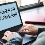 ثبت نام آزمون استخدامی آموزش و پرورش