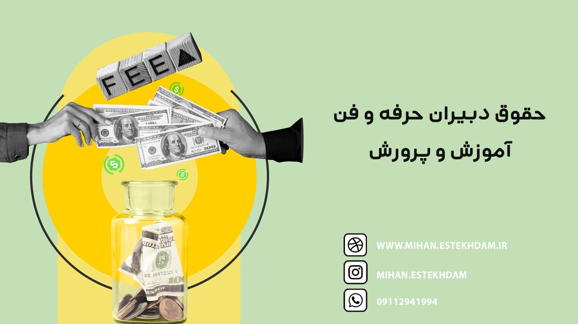 حقوق دبیر حرفه و فن