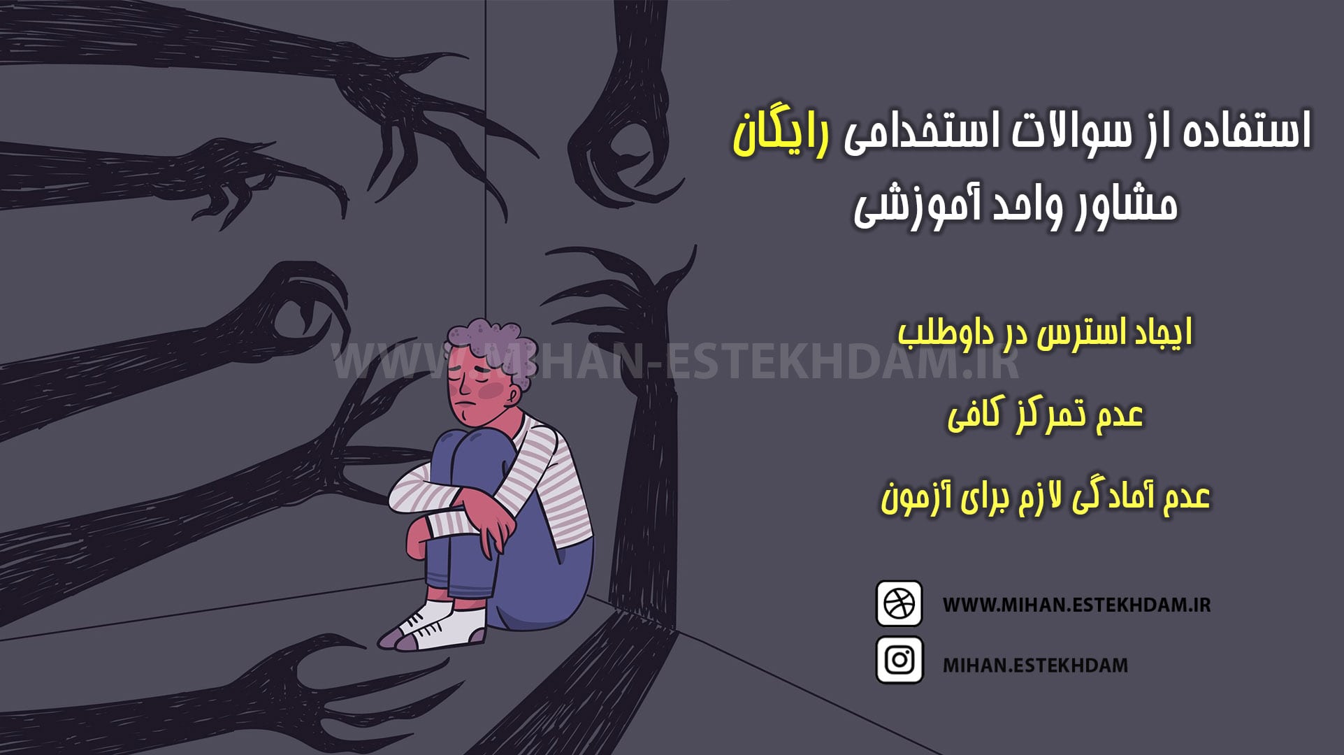 دانلود رایگان سوالات استخدامی مشاور واحد آموزشی