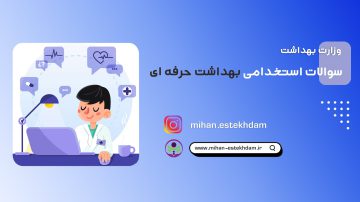 سوالات استخدامی بهداشت حرفه ای وزارت بهداشت
