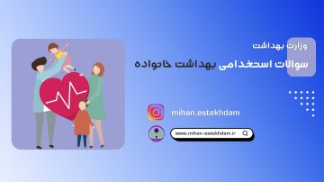 سوالات استخدامی بهداشت خانواده وزارت بهداشت