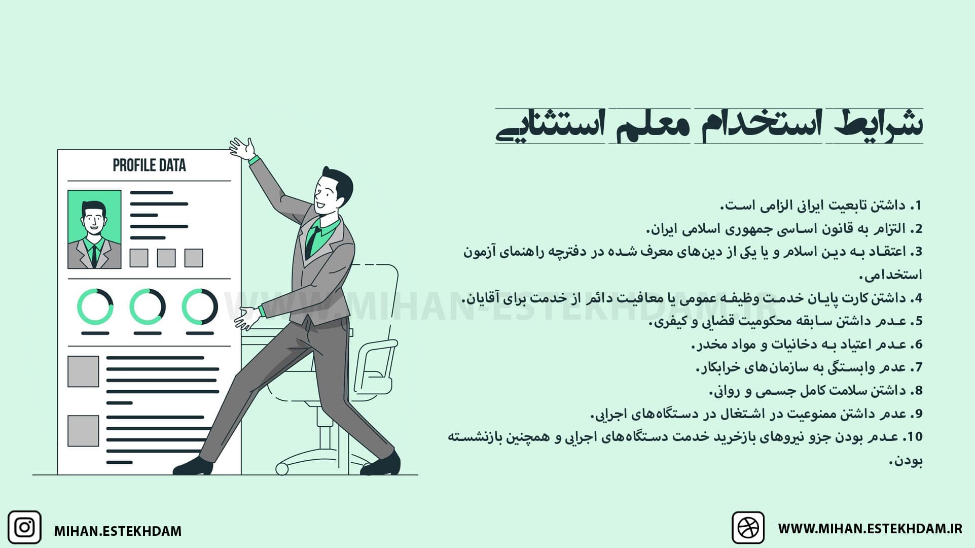 شرایط استخدام معلم استثنایی
