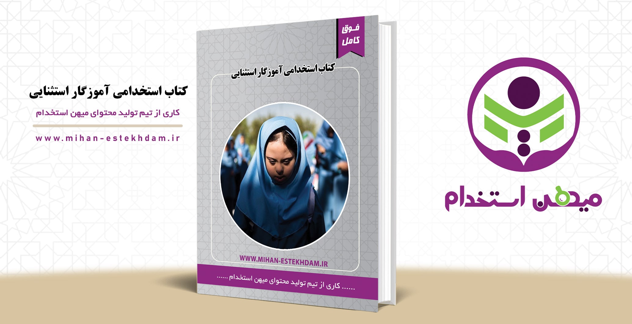 کتاب آزمون استخدامی آموزگار استثنایی