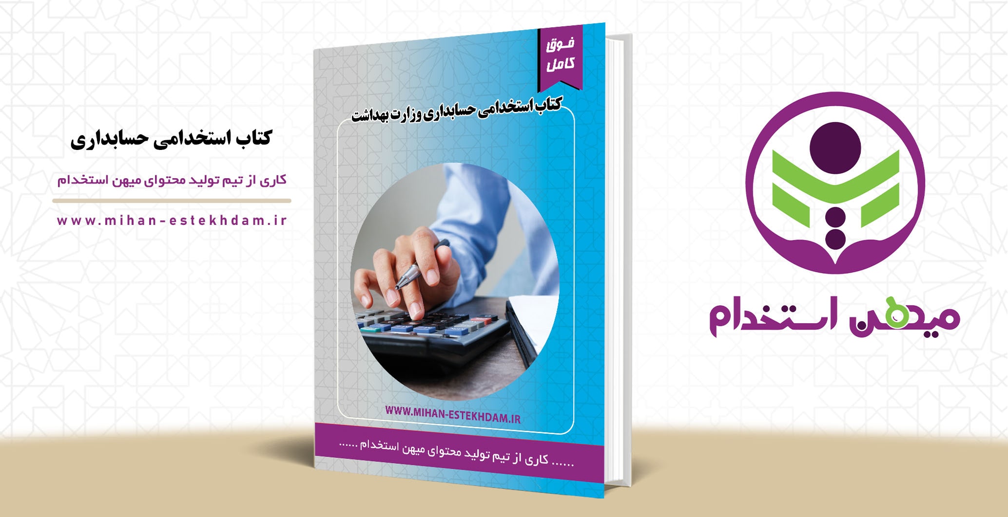 خرید کتاب استخدامی حسابداری وزارت بهداشت