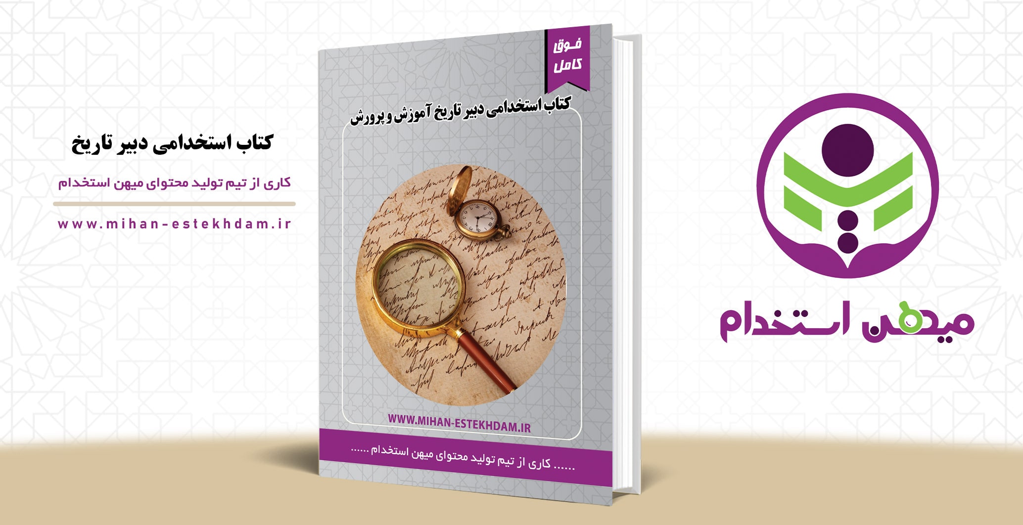 کتاب سوالات استخدامی دبیر تاریخ آموزش و پرورش