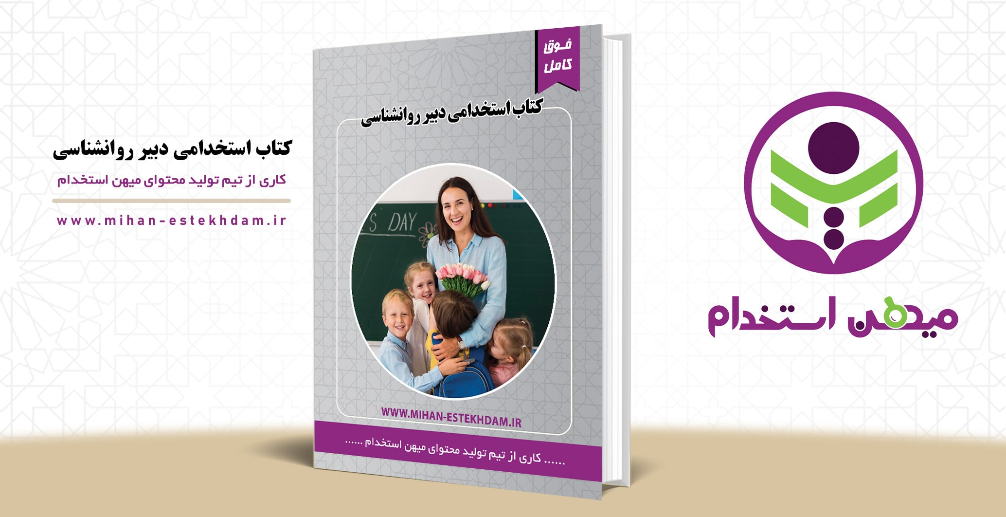 کتاب استخدامی دبیر روانشناسی آموزش و پرورش
