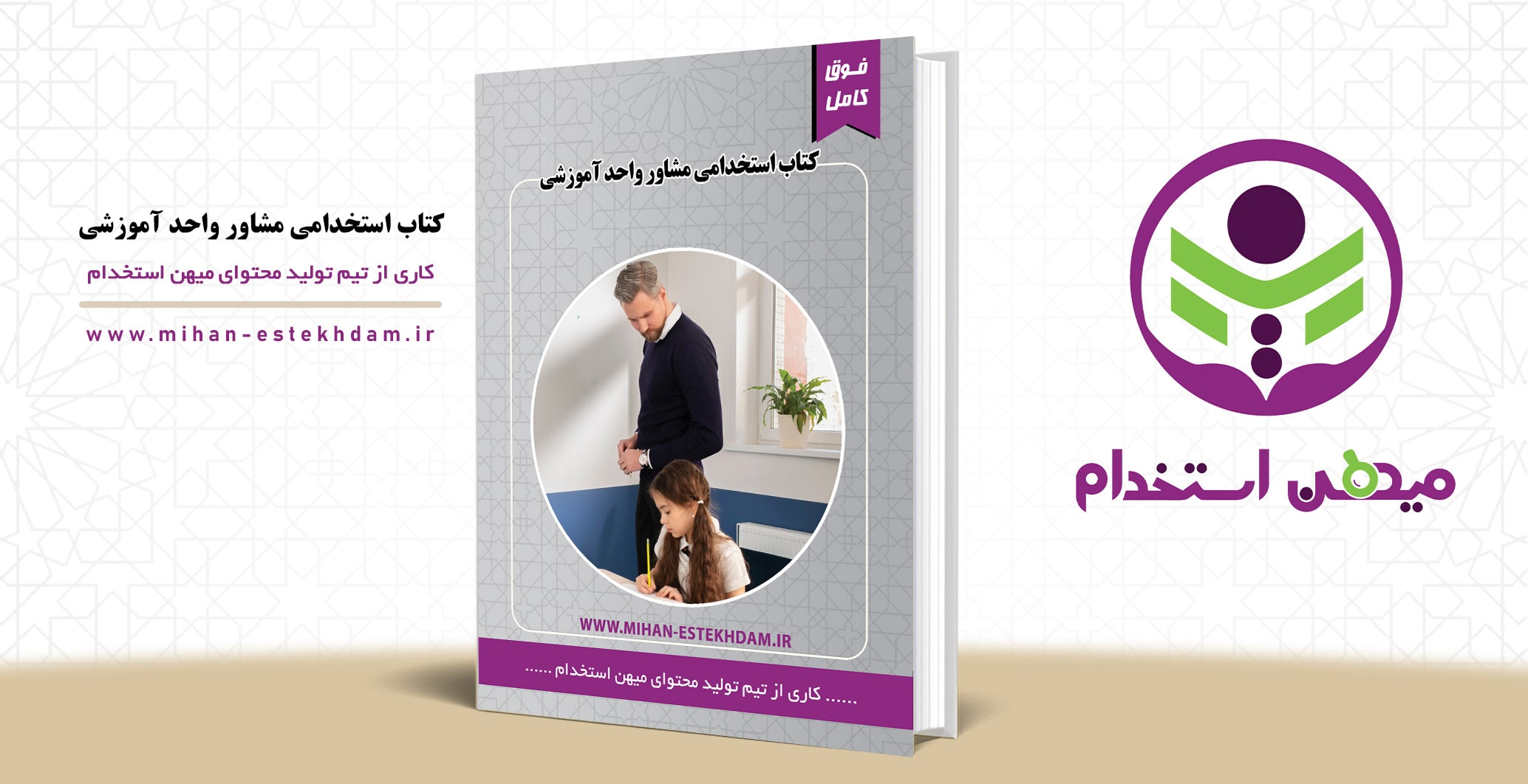 کتاب استخدامی مشاور واحد آموزشی