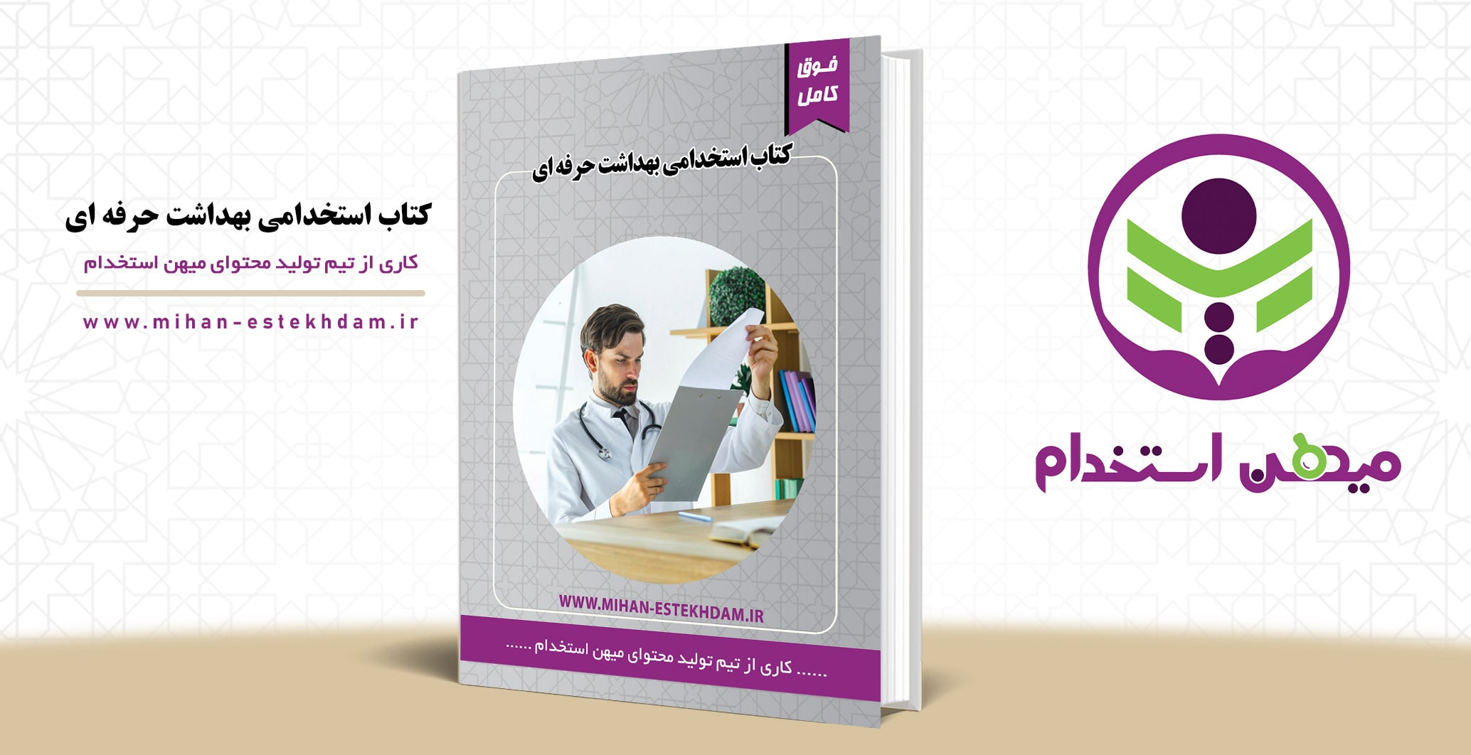 کتاب استخدامی بهداشت حرفه ای وزرات بهداشت میهن استخدام