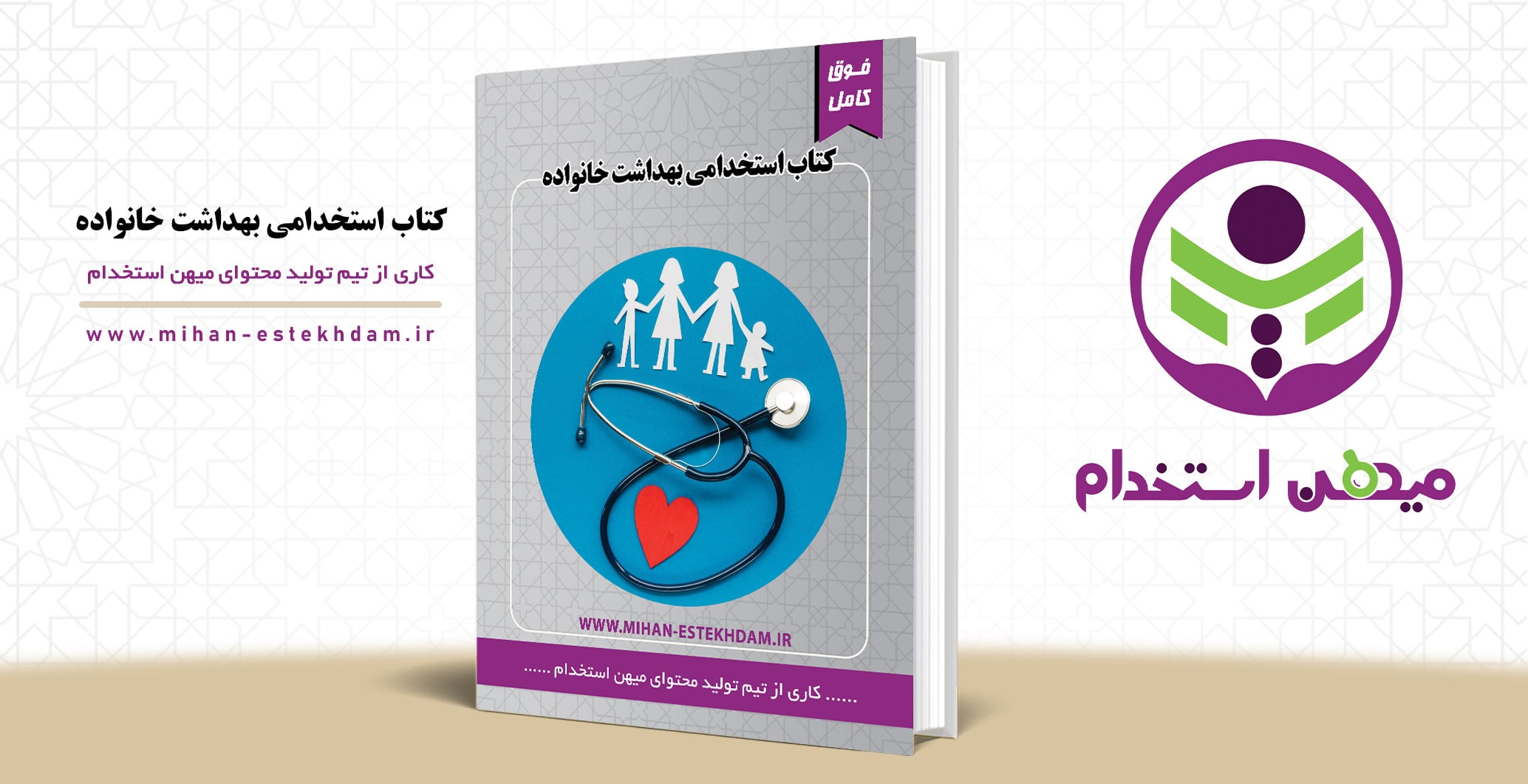 خرید کتاب استخدامی بهداشت خانواده وزارت بهداشت