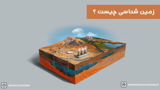 زمین شناسی چیست