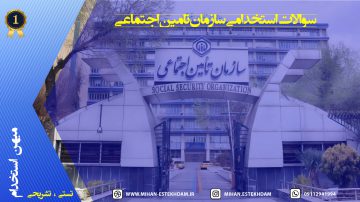 سوالات استخدامی تامین اجتماعی