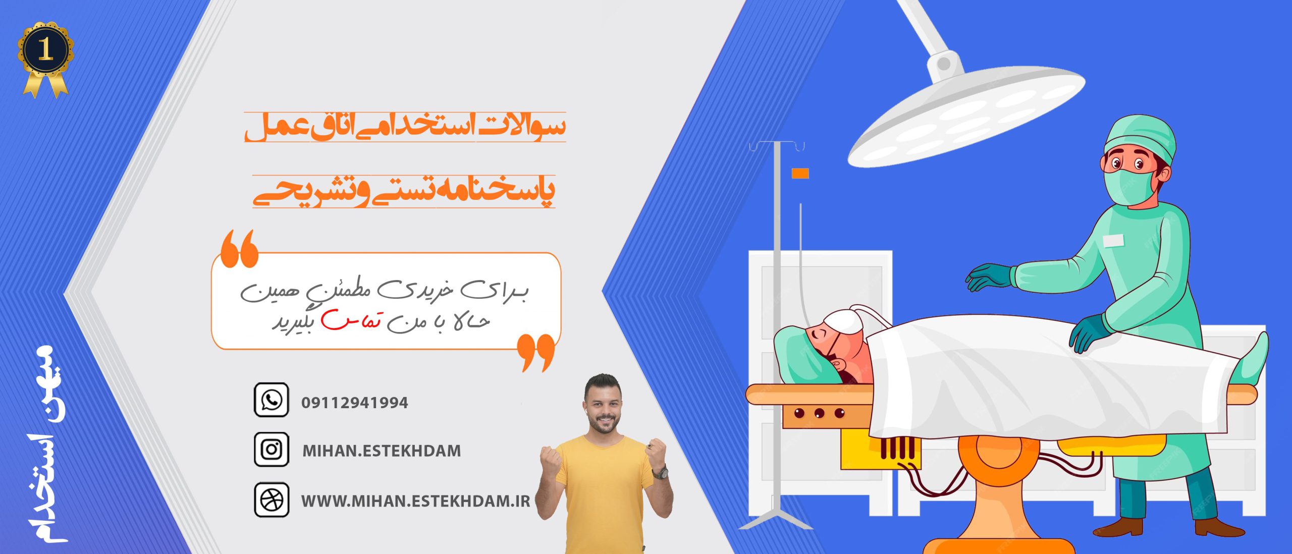 سوالات استخدامی اتاق عمل