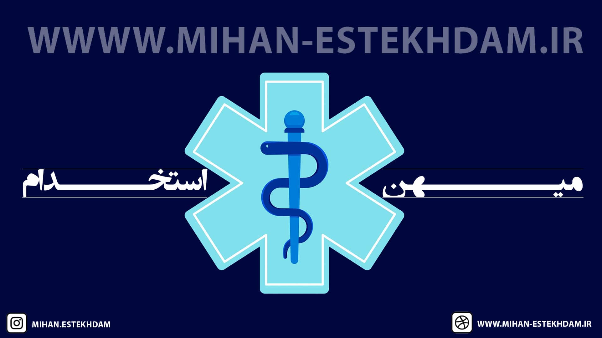 سوالات استخدامی فوریت های پزشکی