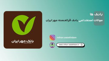 سوالات استخدامی بانک قرض الحسنه مهر ایران