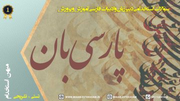 سوالات استخدامی دبیر زبان و ادبیات فارسی