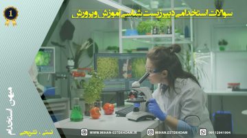 سوالات استخدامی دبیر زیست شناسی آموزش و پرورش