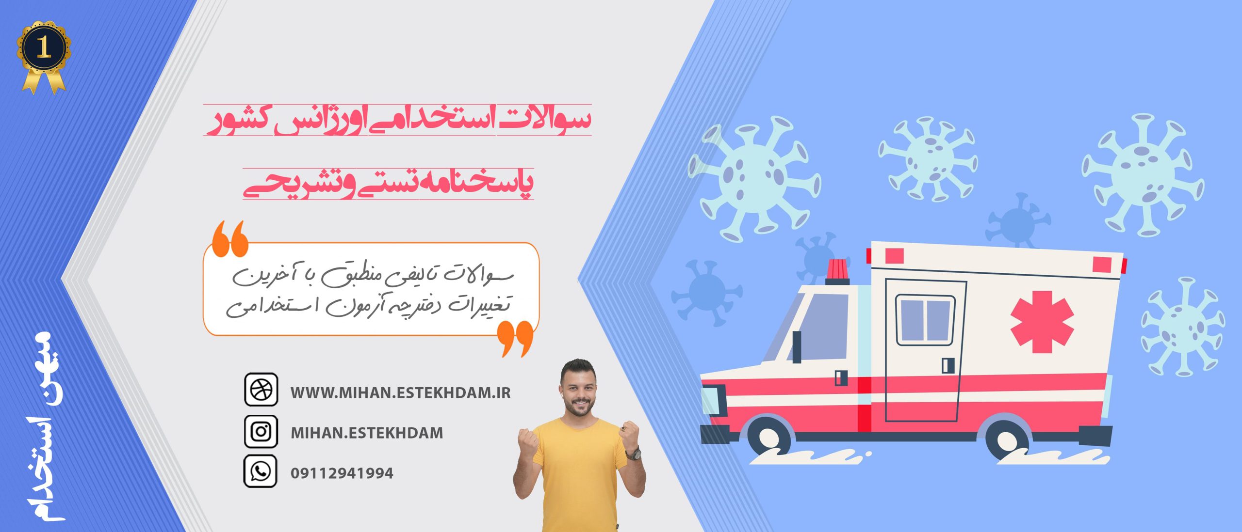 سوالات استخدامی فوریت های پزشکی