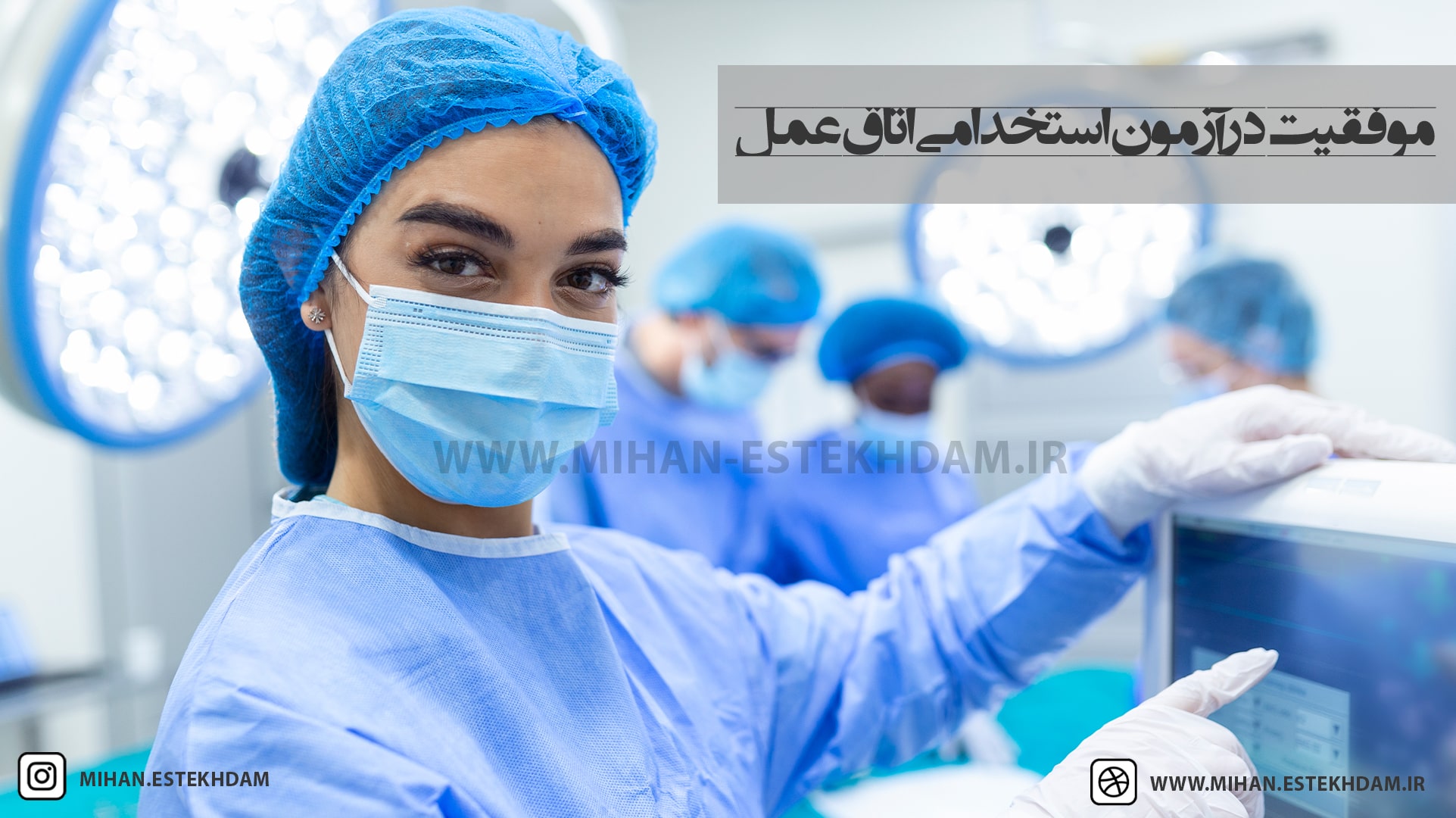 موفقیت در آزمون استخدامی اتاق عمل