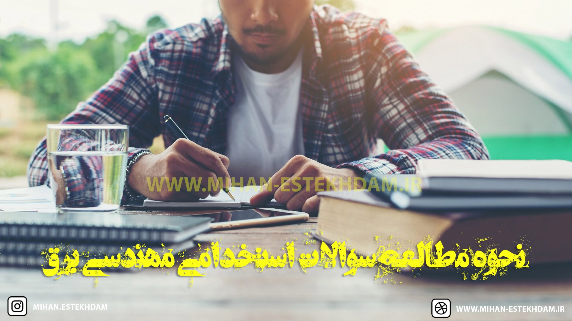 روش مطالعه برنامه ریزی شده سوالات استخدامی مهندسی برق وزارت بهداشت