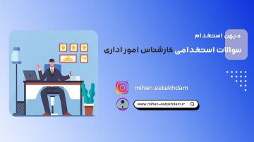 سوالات استخدامی کارشناس امور اداری وزارت بهداشت