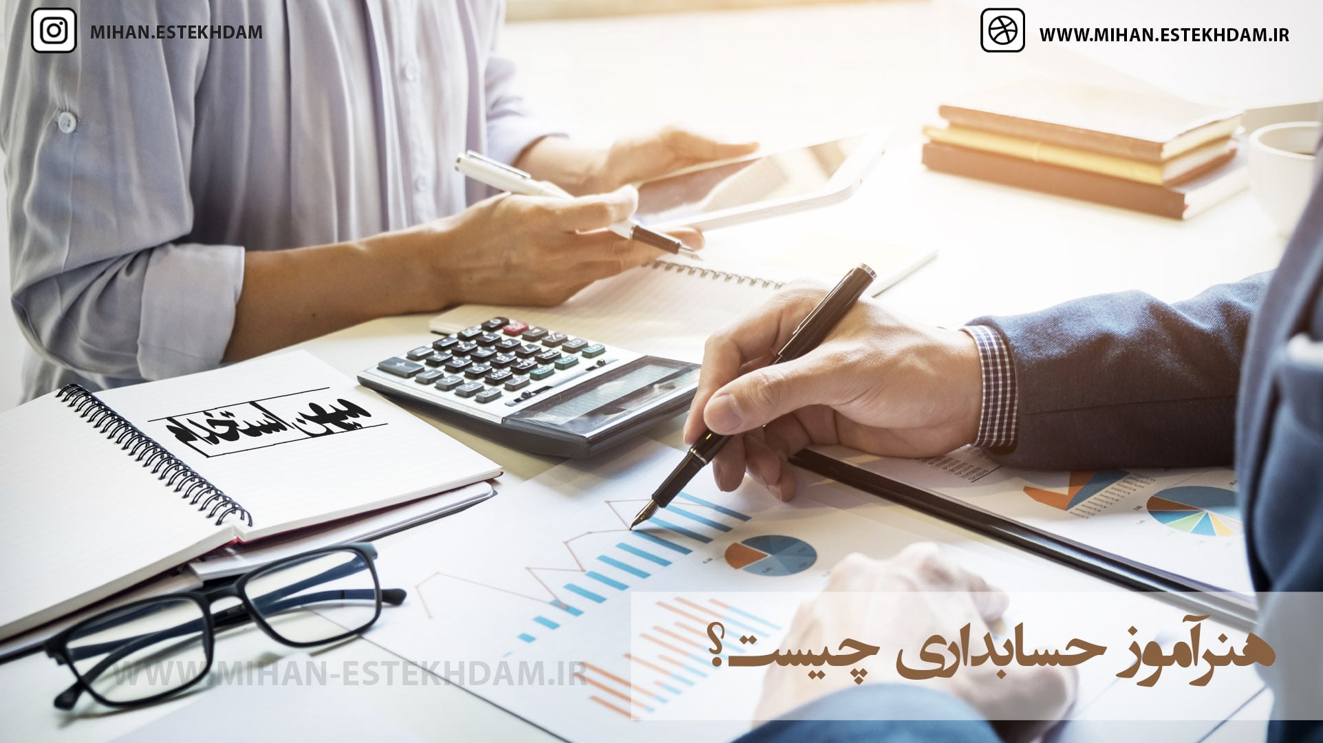 هنرآموز حسابداری چیست؟