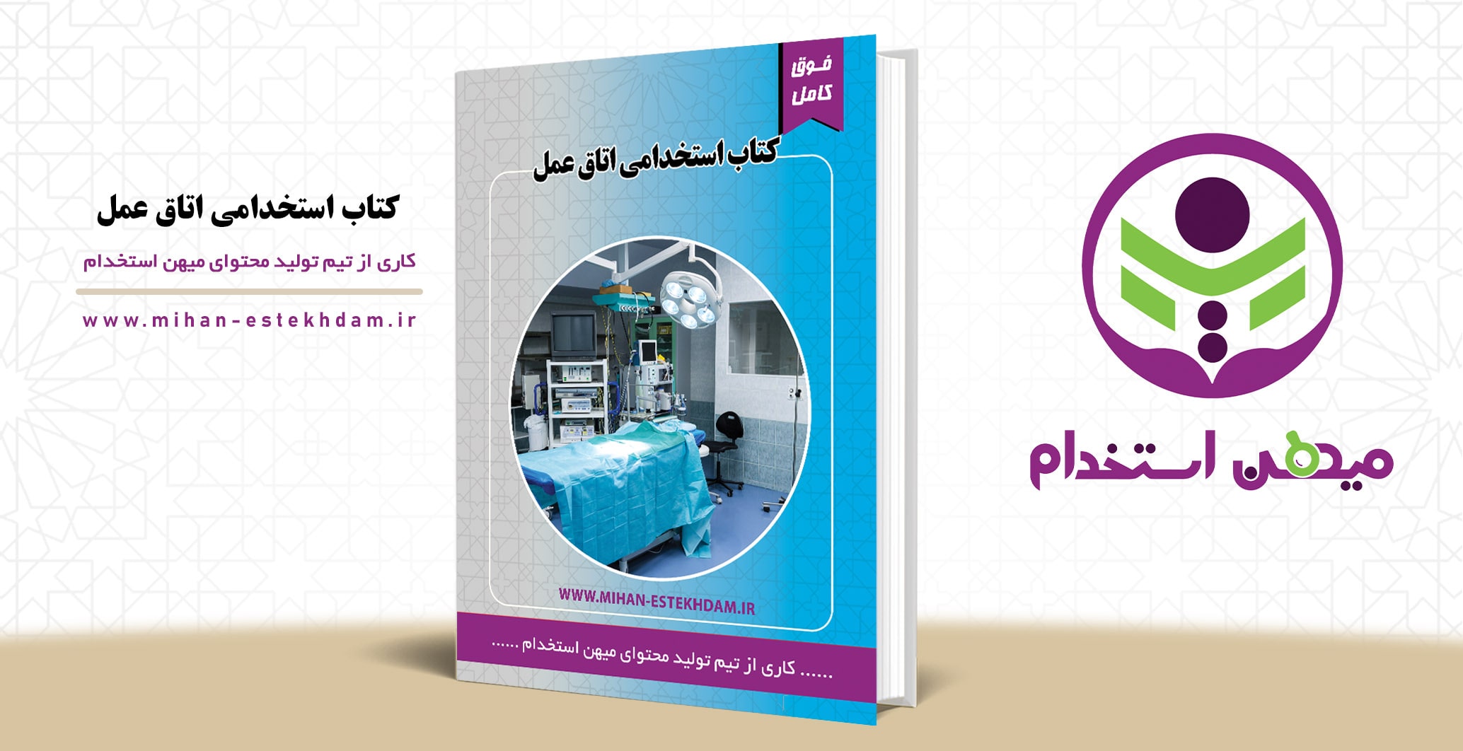 کتاب سوالات استخدامی اتاق عمل