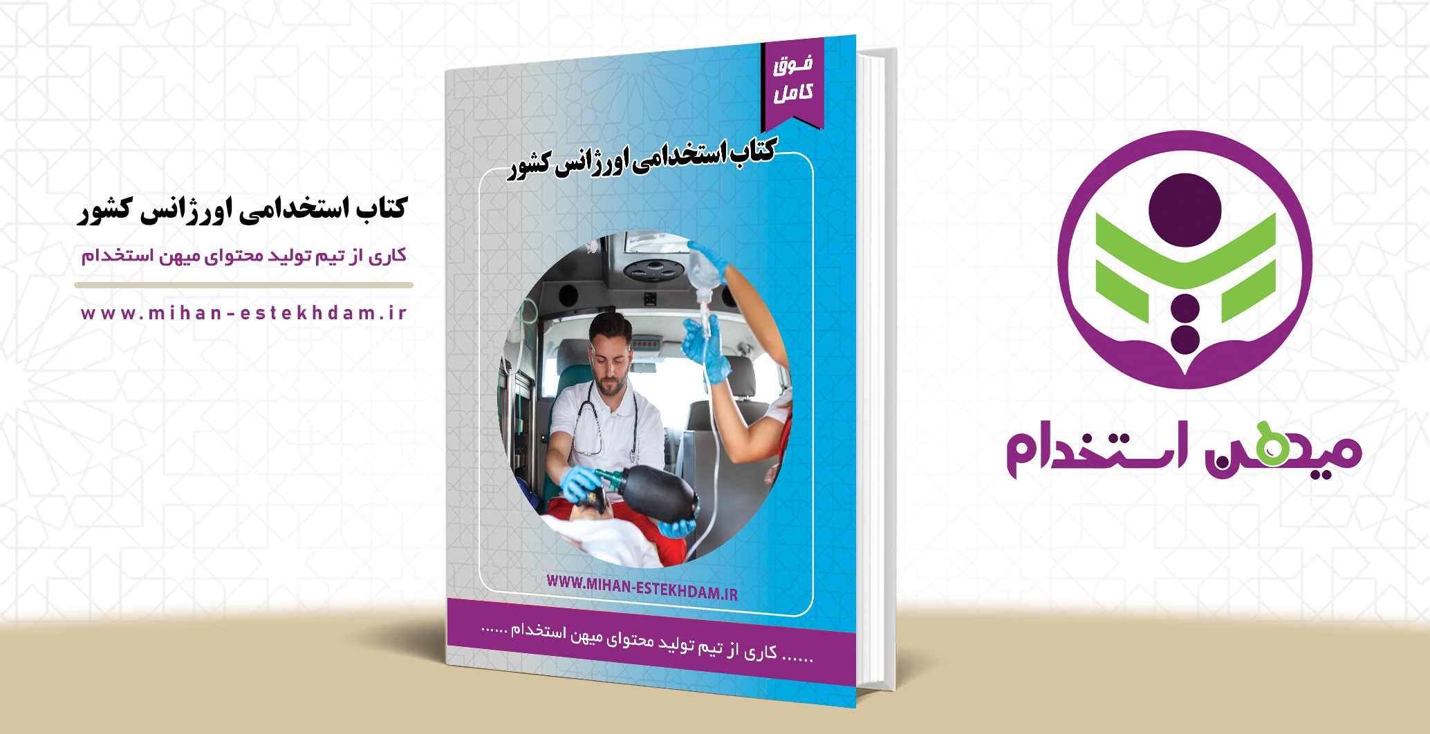 کتاب سوالات استخدامی فوریت های پزشکی