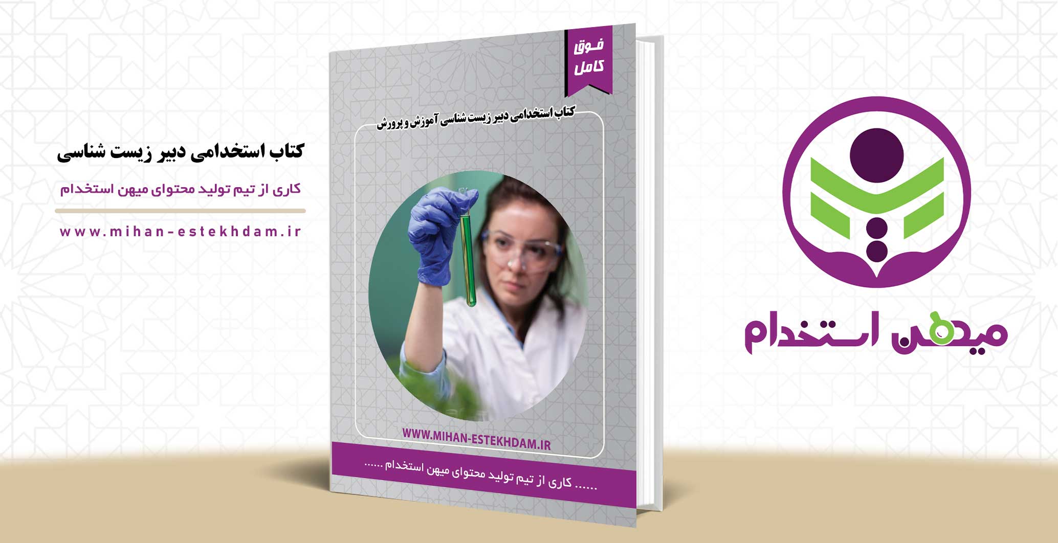 کتاب استخدامی دبیر زیست شناسی آموزش و پرورش