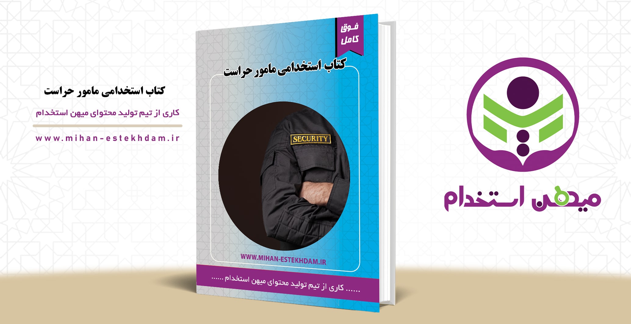 کتاب استخدامی مامور حراست وزارت بهداشت