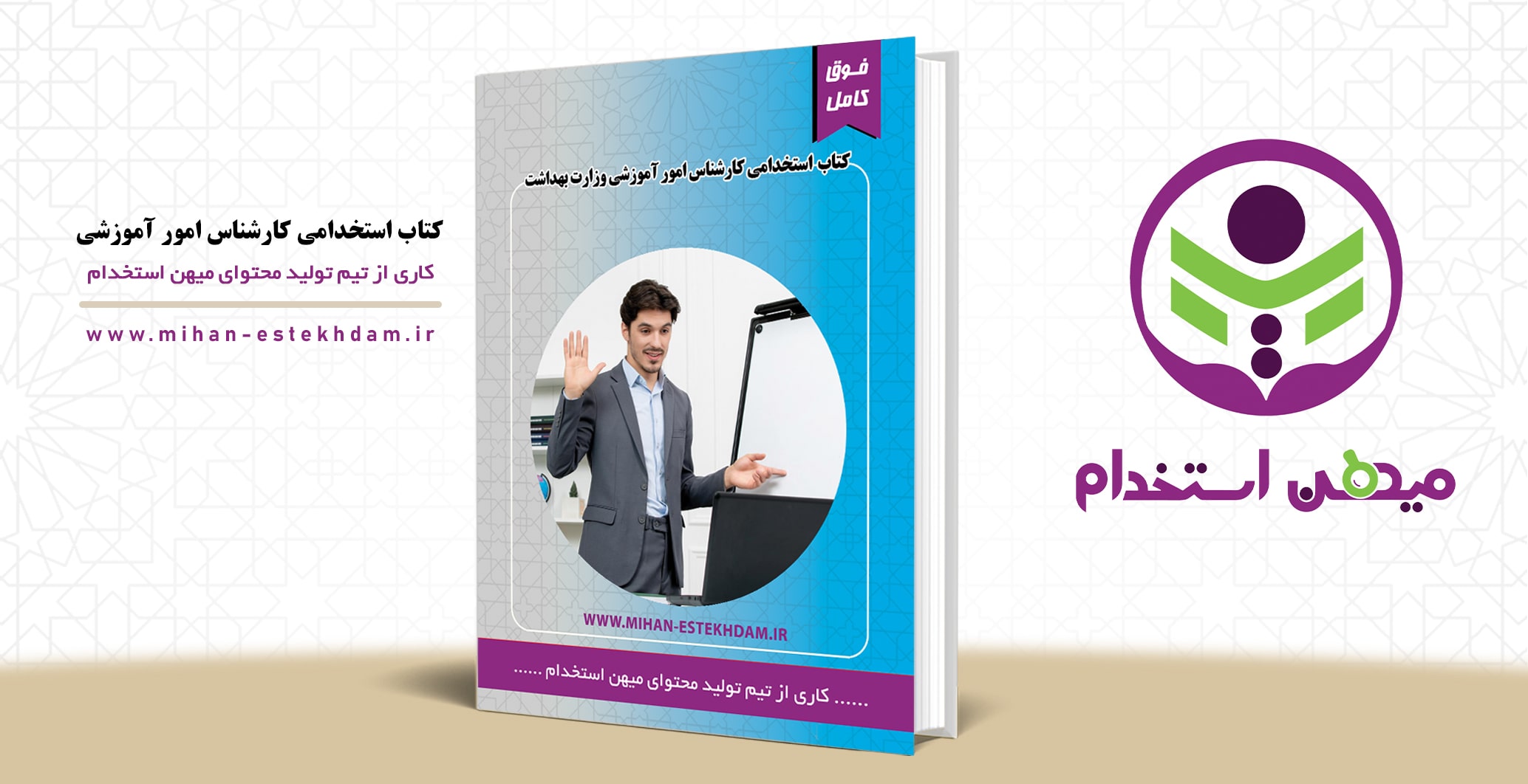 کتاب سوالات استخدامی کارشناس امور آموزشی وزارت بهداشت