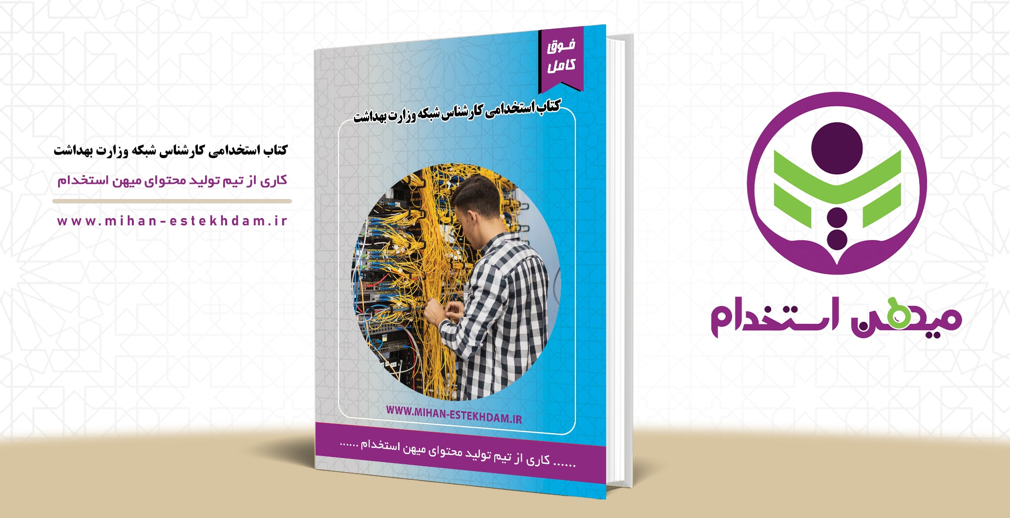 کتاب سوالات استخدامی کارشناس شبکه وزارت بهداشت