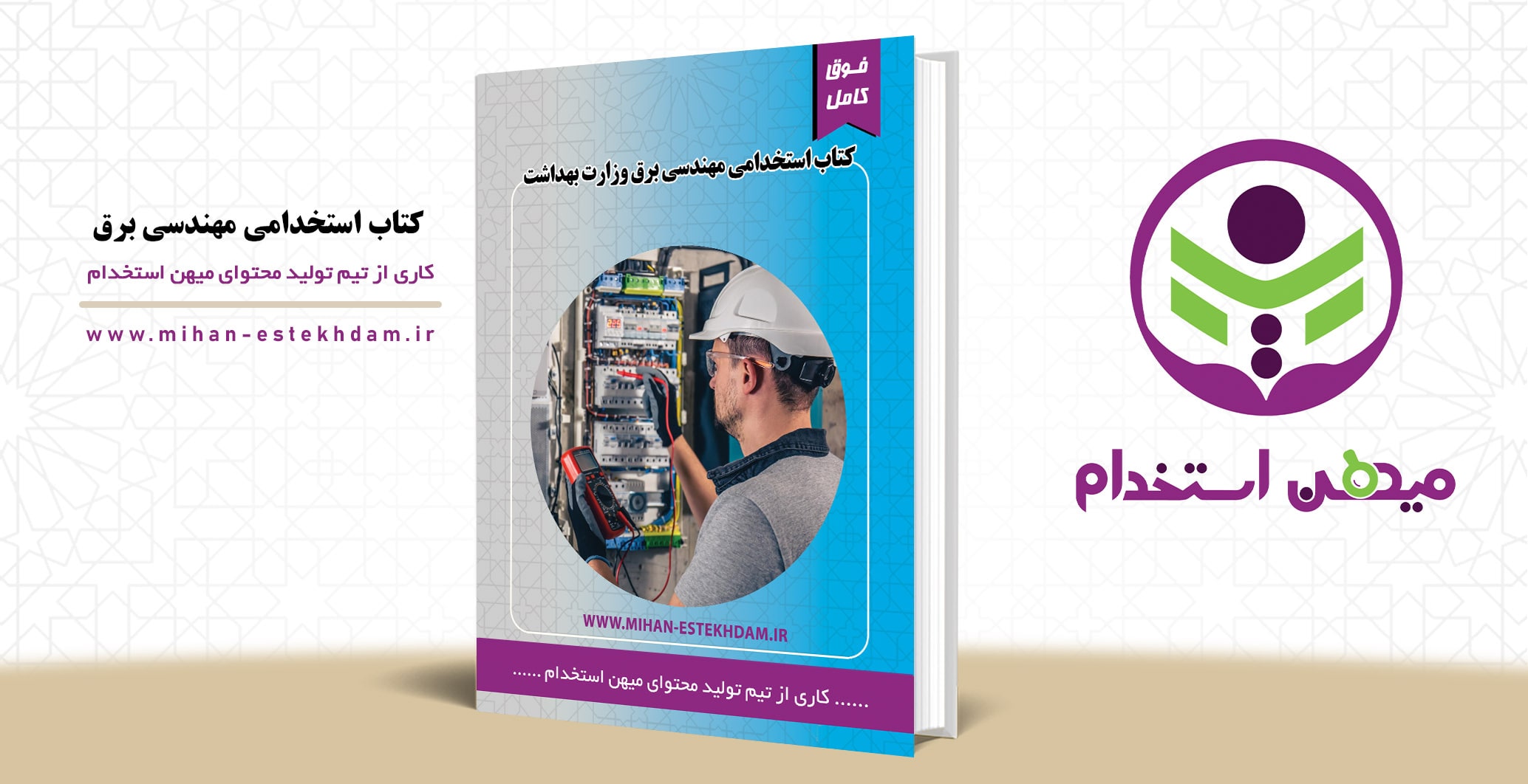 کتاب سوالات استخدامی مهندسی برق وزارت بهداشت