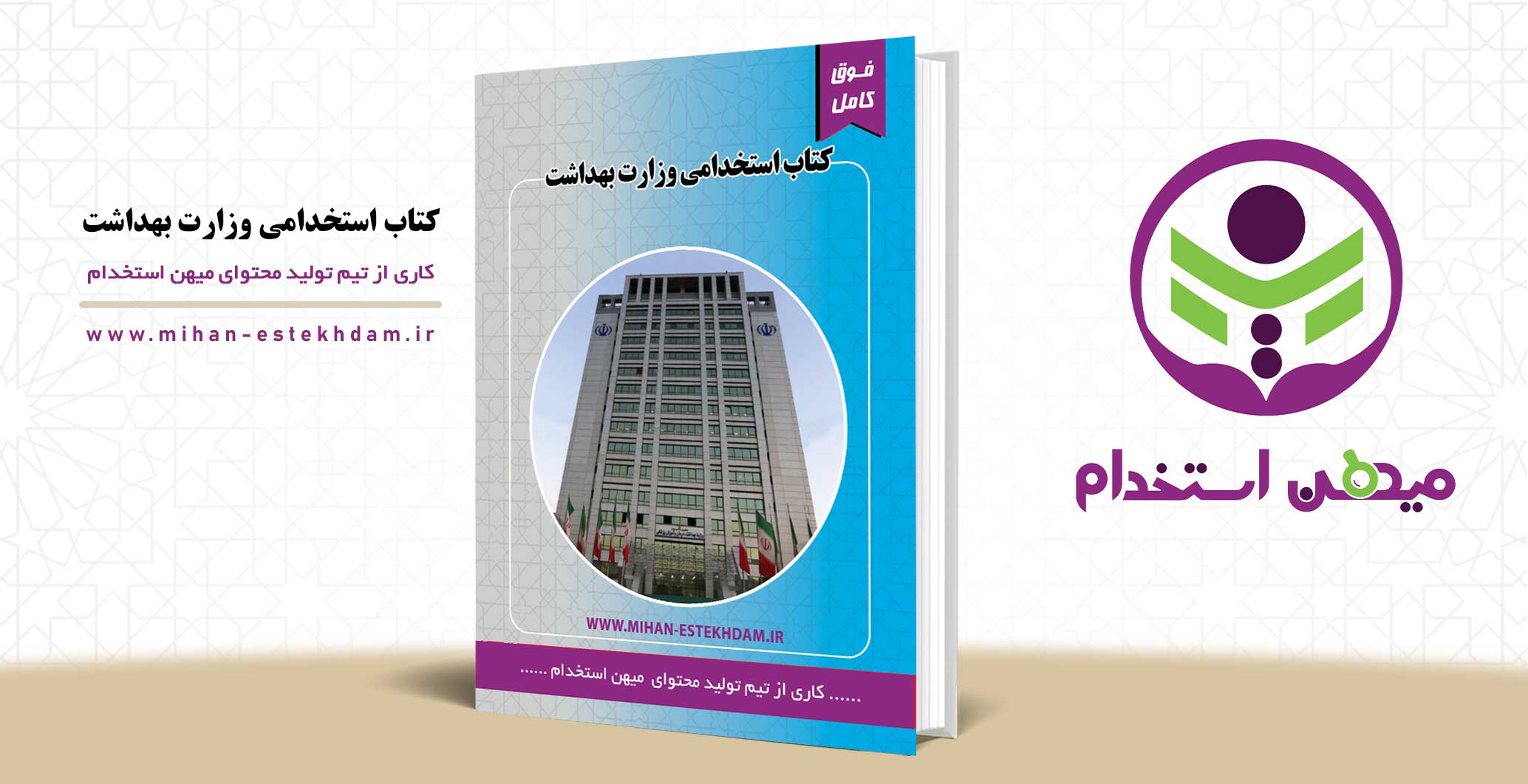 کتاب استخدامی وزارت بهداشت