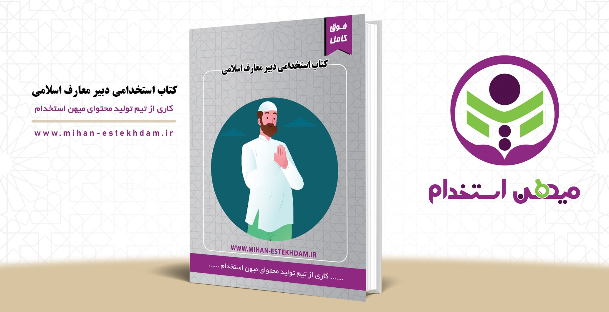 کتاب سوالات استخدامی دبیر معارف آموزش و پرورش