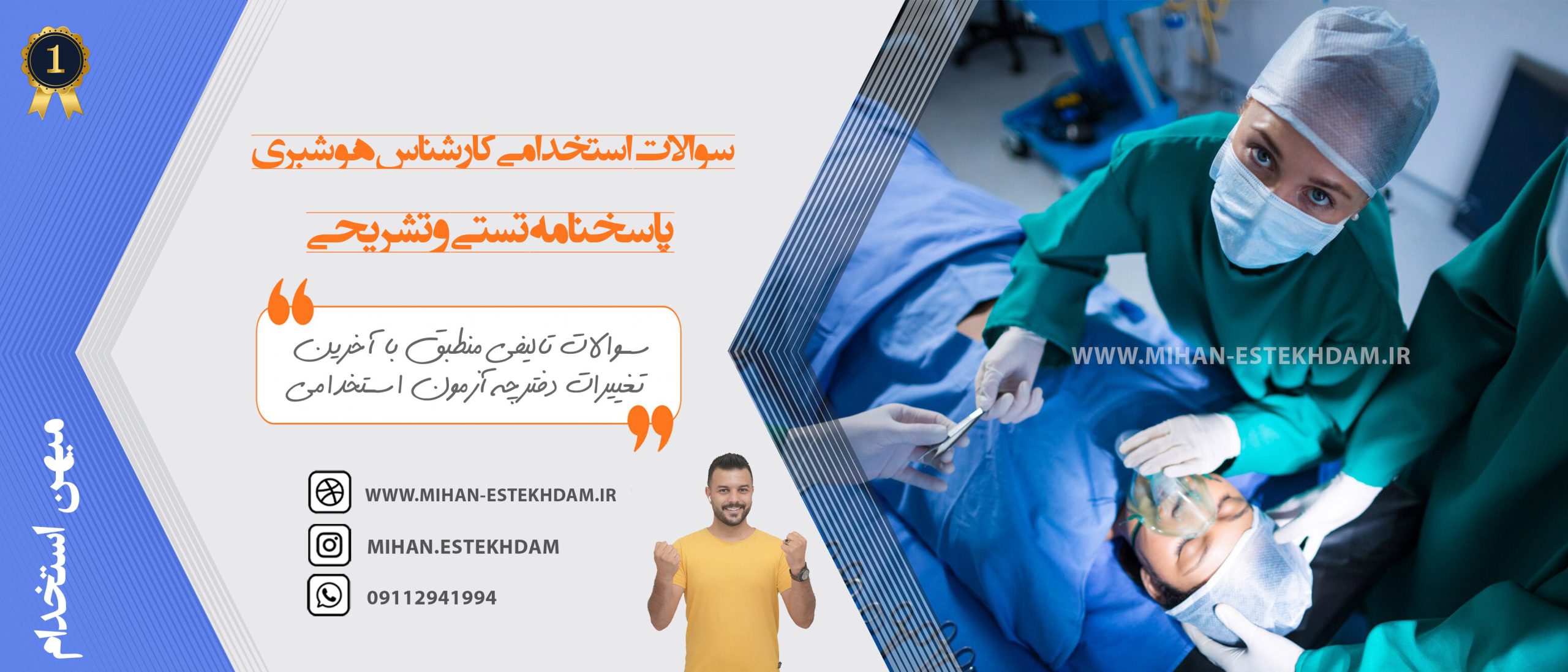 نمونه سوالات استخدامی کارشناس هوشبری وزارت بهداشت