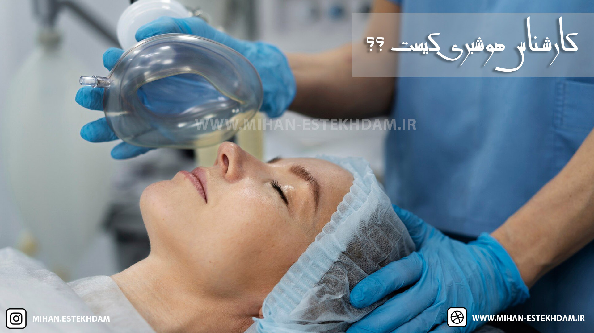 کارشناس هوشبری کیست و چه وظایفی دارد