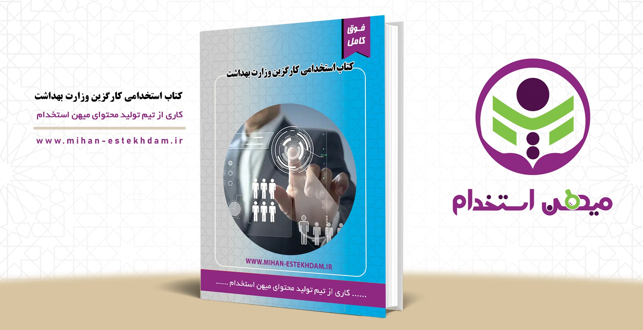 کتاب سوالات استخدامی کارگزین وزارت بهداشت