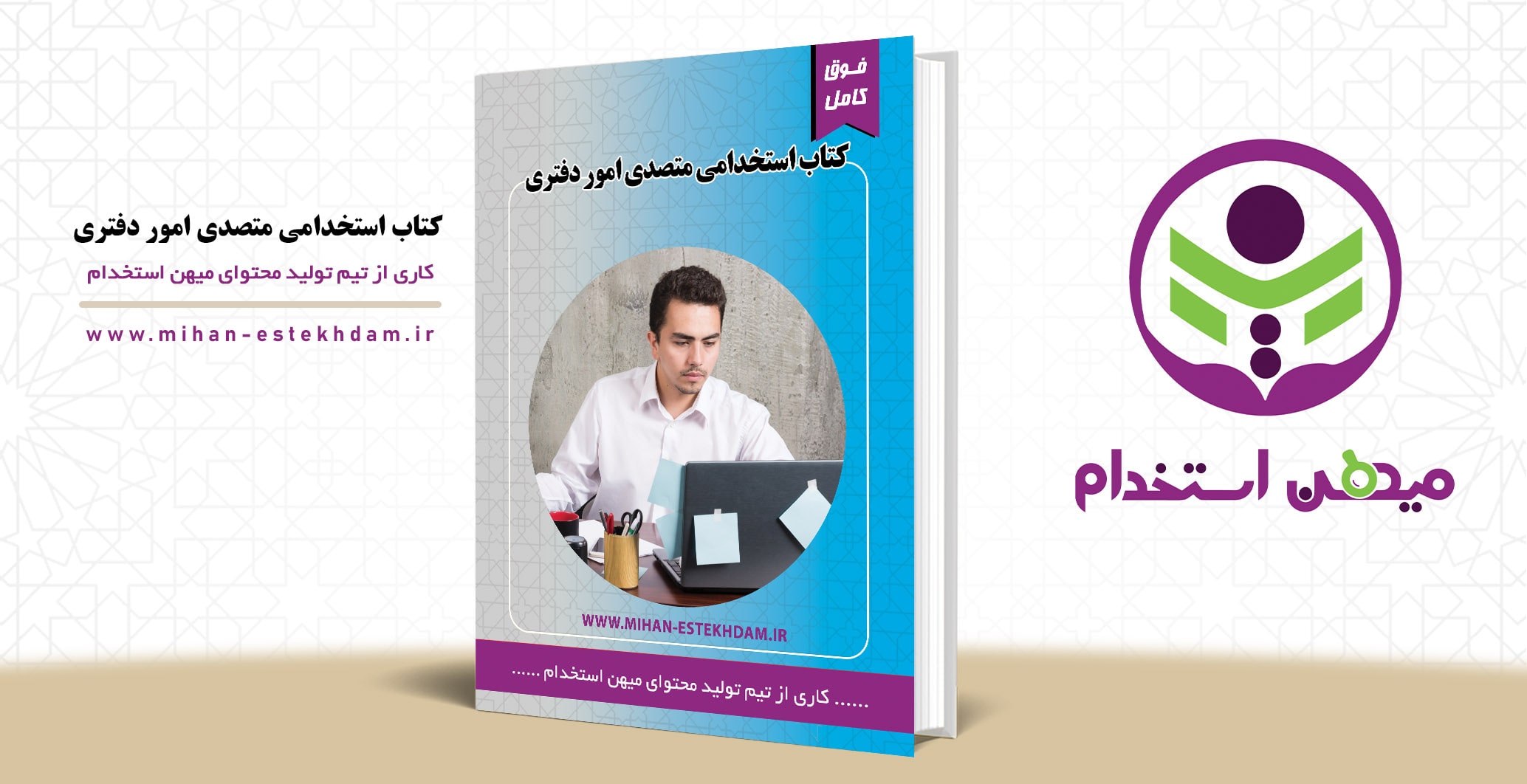 کتاب استخدامی متصدی امور دفتری وزارت بهداشت