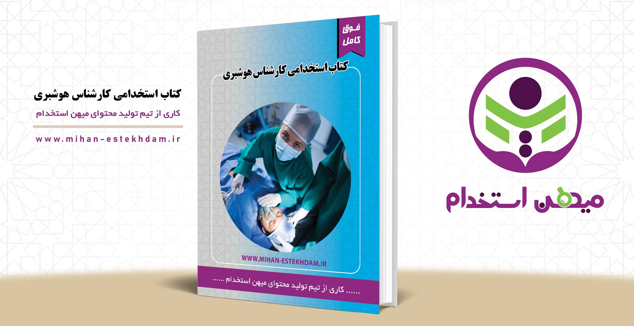 کتاب سوالات استخدامی کارشناس هوشبری