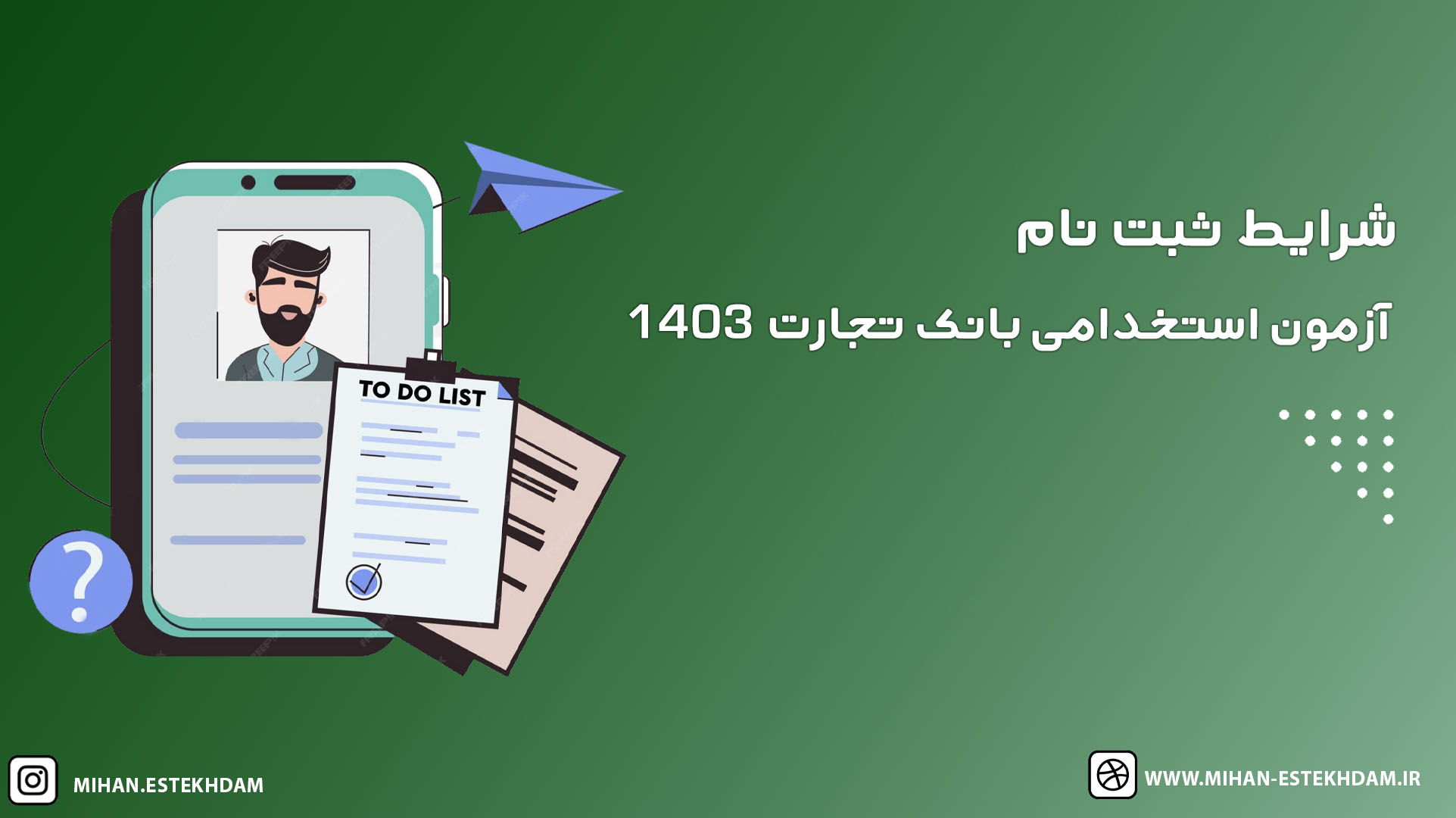 شرایط ثبت نام آزمون استخدامی بانک تجارت 1403