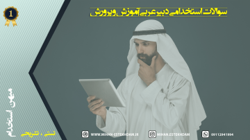 نمونه سوالات آزمون استخدامی دبیر عربی آموزش و پرورش