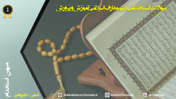 سوالات استخدامی دبیر معارف اسلامی آموزش و پرورش